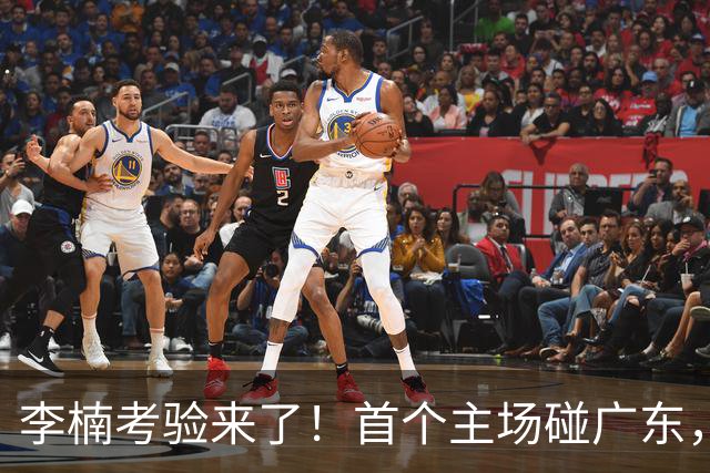 李楠考验来了！首个主场碰广东，3外援+周琦赵睿组强阵冲冠军，附首钢完整赛程